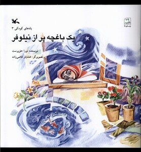 کتاب یک باغچه پر از نیلوفر کانون پرورش فکری