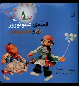 کتاب قصه عمو نوروز و خاله نو بهار