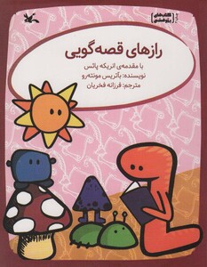 کتاب رازهای قصه گویی اثر مونته رو بآتریس