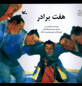 کتاب هفت برادر کانون پرورش فکری اثر مارگارت می