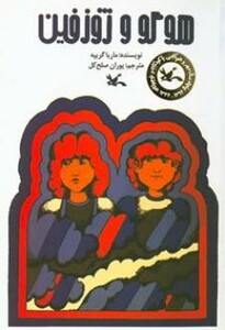 کتاب هوگو و ژوزفین اثر گریپه ماریا ترجمه پوران صلح کل