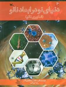 کتاب دنیای نو در ابعاد نانو فناوری نانو