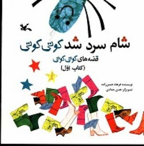 کتاب شام سرد شد کوتی کوتی قصه های کوتی کوتی