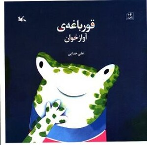 کتاب قورباغه آواز خوان اثر خدایی علی