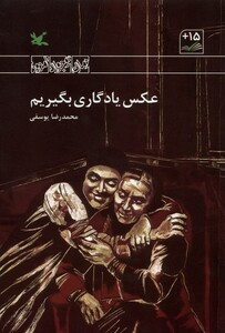 کتاب عکس یادگاری بگیریم کانون پرورش فکری