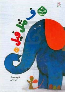 کتاب ف مثل فیل اثر خدایی علی