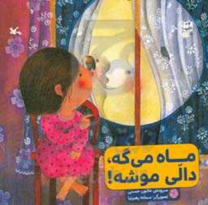 کتاب ماه می گه دالی موشه اثر حسنی خاتون