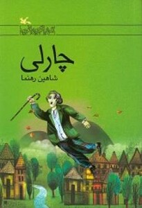 کتاب چارلی اثر رهنما شاهین