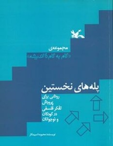 کتاب پله های نخستین اثر اسپیدکار محبوبه