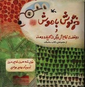کتاب خرگوش باهوش و دو قصّه نمایشی دیگر از کلیله و دمنه