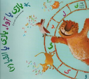 کتاب بازی با آوا بازی با الفبا