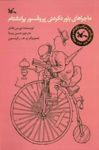 کتاب ماجراهای باورنکردنی پروفسور برانشتام