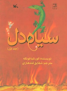کتاب سیاه دل 1 اثر کورنلیا فونکه ترجمه شقایق قندهاری