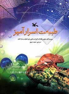 کتاب طبیعت اسرار آمیز اثر فیلیپ کلارک و دیگران