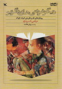 کتاب دیگرخوانی های ناگزیر اثر مرتضی خسرو نژاد