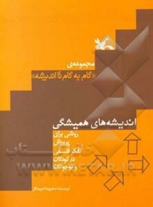 کتاب اندیشه های همیشگی اثر اسپیدکار محبوبه