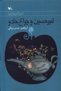 کتاب امیرحسین و چراغ جادو کانون پرورش فکری