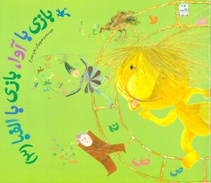 کتاب بازی با آوا بازی با الفبا 3