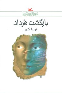 کتاب بازگشت هرداد اثر فریبا کلهر