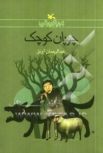 کتاب چوپان کوچک اثر عبدالرحمان اونق