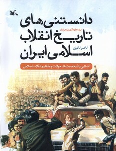 کتاب دانستنی های تاریخ انقلاب اسلامی ایران کانون پرورش