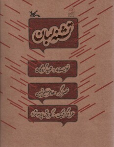 کتاب تشنه لبان اثر حمید گروگان