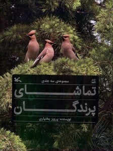 کتاب تماشای پرندگان 3 جلدی باقاب کانون پرورش فکری