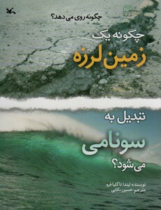 کتاب چگونه یک زمین لرزه تبدیل به سونامی می شود؟