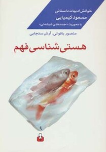 کتاب هستی شناسی فهم اثر آرش سنجابی منصور یاقوتی