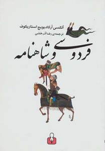 کتاب فردوسی و شاهنامه نشر کتاب آمه