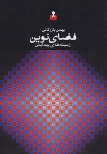 کتاب فضای نوین زمینه های پیدایش