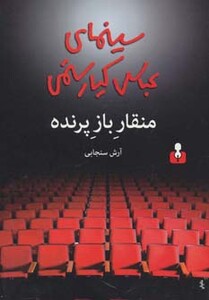 کتاب منقار باز پرنده اثر آرش سنجابی