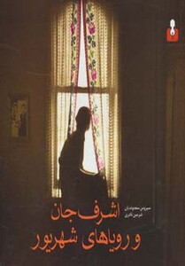 کتاب اشرف جان و رویاهای شهریور