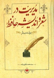 کتاب مدیریت در شعر و اندیشه حافظ