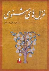 کتاب غزل های مثنوی اثر عسگر عسگری حسنکلو