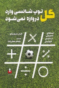 کتاب گل توپ شانسی وارد دروازه نمی شود