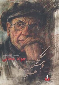 کتاب شکل نوشتنم هستم اثر جواد مجابی