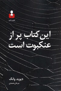 کتاب این کتاب پر از عنکبوت است اثر دیوید وانگ