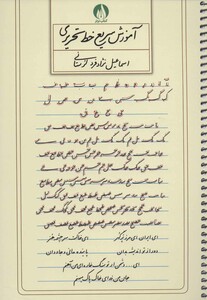 کتاب آموزش سریع خط تحریری اثر اسماعیل نژاد فردلرستانی