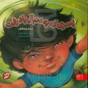 کتاب پسری که به دنبال باد رفت اثر میشل ورتینگتون