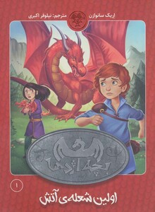 کتاب بچه اژدها 1 اثر اریک سانوازن ترجمه نیلوفر اکبری