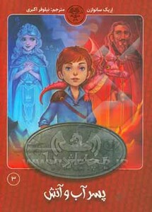 کتاب بچه اژدها 3 اثر اریک سانوازن ترجمه نیلوفر اکبری