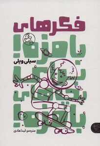 کتاب فکرهای بامزه برای بچه های بامزه