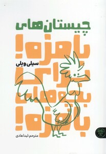 کتاب چیستان های بامزه برای بچه های بامزه