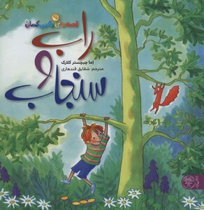 کتاب قصه های رنگین کمان 5 اثر اما چیچسترکلارک