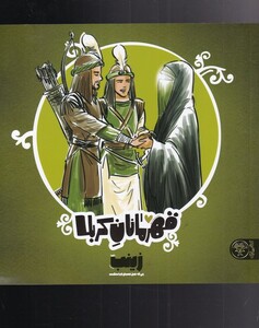 کتاب قهرمانان کربلا زینب اثر منصوره مصطفی زاده