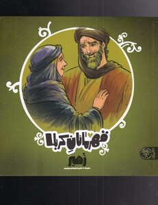 کتاب قهرمانان کربلا زهیر اثر منصوره مصطفی زاده