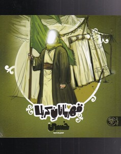 کتاب قهرمانان کربلا حسین اثر منصوره مصطفی زاده