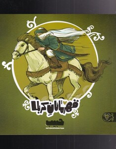 کتاب قهرمانان کربلا حبیب اثر منصوره مصطفی زاده