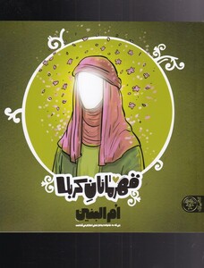 کتاب قهرمانان کربلا ام البنین